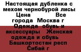 Настоящая дубленка с мехом чернобурой лисы › Цена ­ 10 000 - Все города, Москва г. Одежда, обувь и аксессуары » Женская одежда и обувь   . Башкортостан респ.,Сибай г.